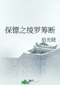 《保镖之绫罗筹断》