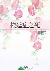 《拖延症之死》