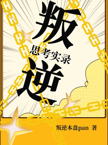 叛逆思考实录