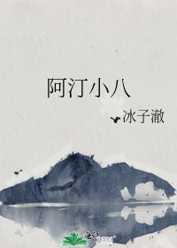 《阿汀小八》