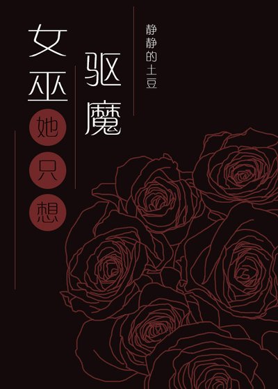 女巫只想驱魔但总被血族撩