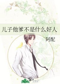 《儿子他爹不是什么好人》