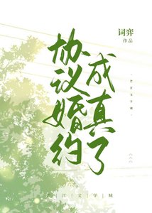 《协议婚约成真了》