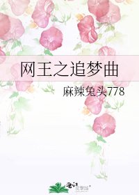 《网王之追梦曲》