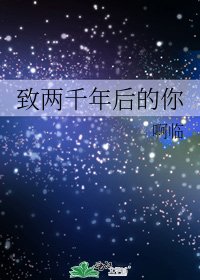 致两千年后的你