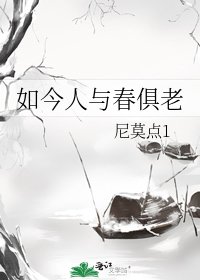 《如今人与春俱老》