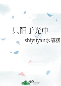 《只阳于光中》