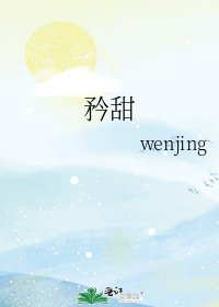 《矜甜》