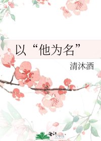 以“他为名”