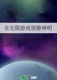 在无限游戏里撩神明