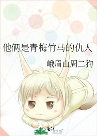 《他俩是青梅竹马的仇人》