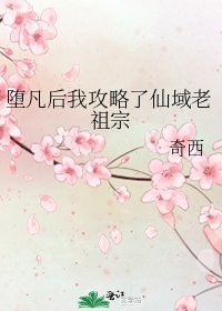 《堕凡后我攻略了仙域老祖宗》