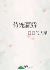 侍宠赢娇