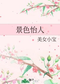 《景色怡人》