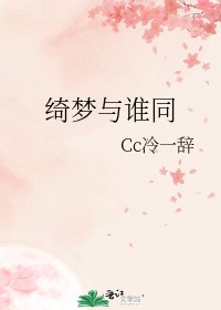 《绮梦与谁同》