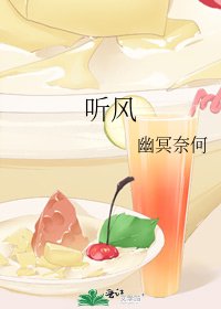 《听风》