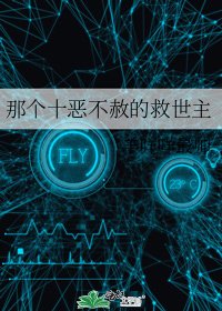 《那个十恶不赦的救世主》