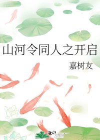 《山河令同人之开启》