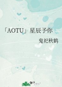 「AOTU」星辰予你