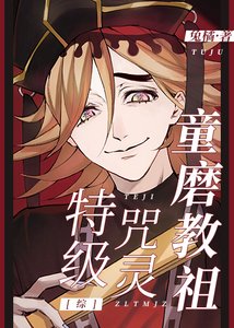 《特级咒灵童磨教祖》
