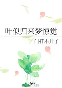 《叶似归来梦惊觉》