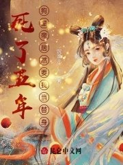 《死了五年,狗皇帝居然要我当替身》