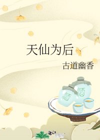 天仙为后