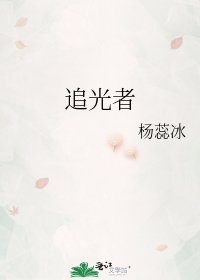 《追光者》