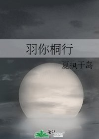 《羽你桐行》