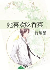 《她喜欢吃香菜》