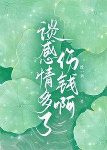 《谈感情多了伤钱啊》