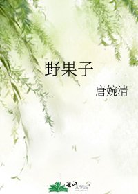 《野果子》