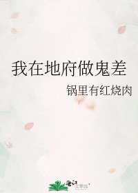《我在地府做鬼差》