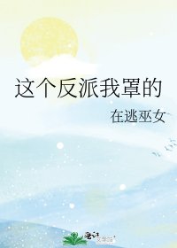 《这个反派我罩的》