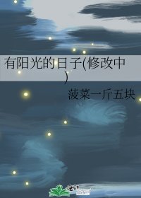 有阳光的日子(修改中)