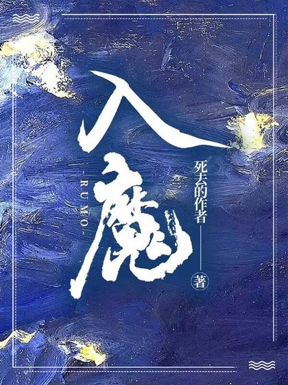 《入魔》