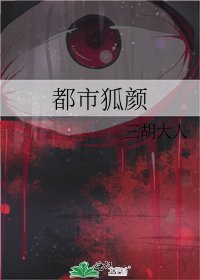 《都市狐颜》