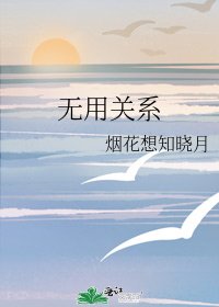 《无用关系》