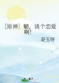 ［原神］魈，谈个恋爱啊！