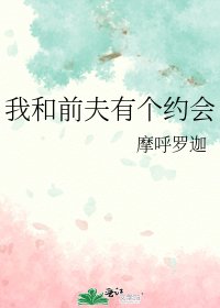《我和前夫有个约会》