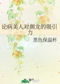 《论病美人对颜龙的吸引力》
