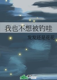 我也不想被钓哇