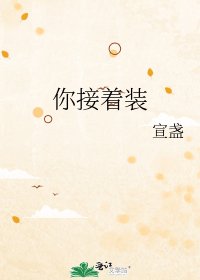 你接着装