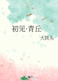 《初见·青丘》