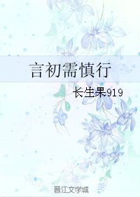 《言初需慎行》
