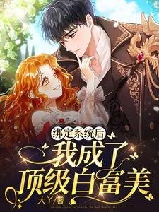 《绑定系统后,我成了顶级白富美》