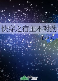 《快穿之宿主不对劲》
