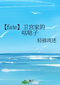 《【fate】卫宫家的咕哒子》