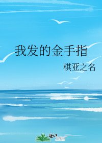 《我发的金手指》