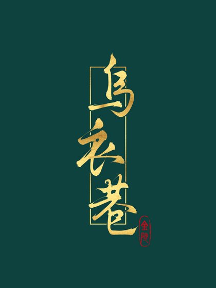 《乌衣巷》